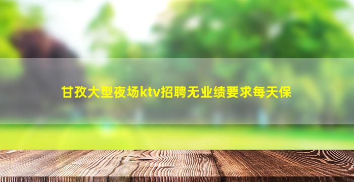 张家界夜场招聘