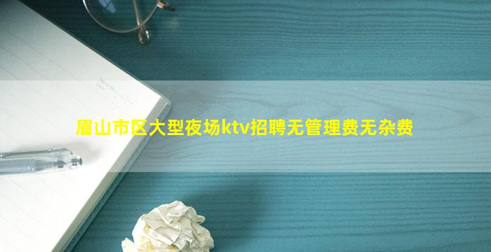齐齐哈尔KTV招聘
